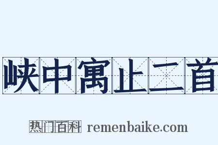 峡中寓止二首是什么意思的图片